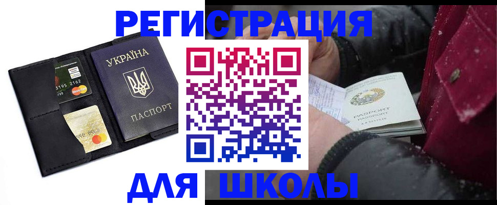 регистрация для школы в Саранске